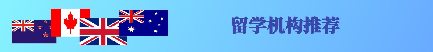 留学机构推荐