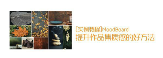教你如何运用MoodBoard快速提升作品集质感？