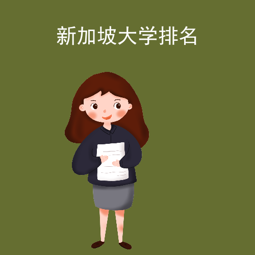 新加坡大学排名