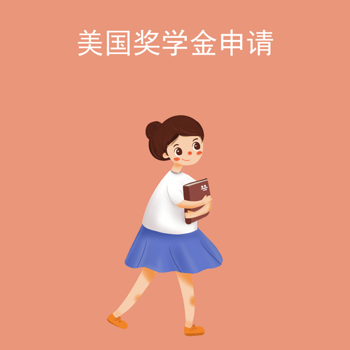 美国奖学金申请