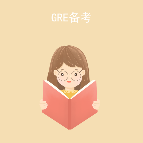 GRE备考