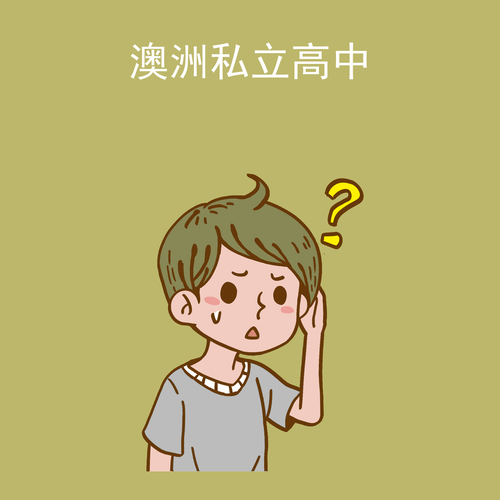 澳洲私立高中