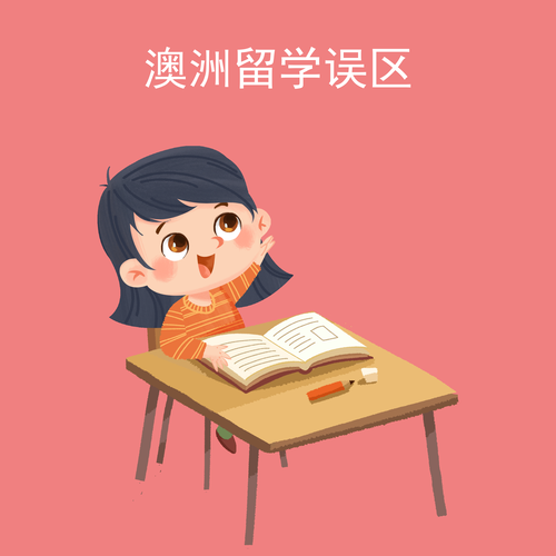 澳洲留学误区
