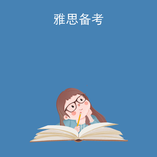 雅思备考
