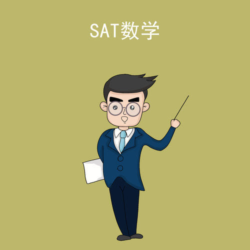 SAT数学