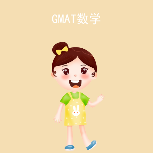 GMAT数学
