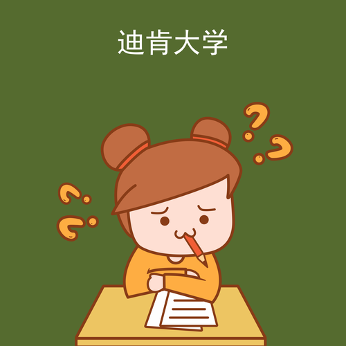 迪肯大学