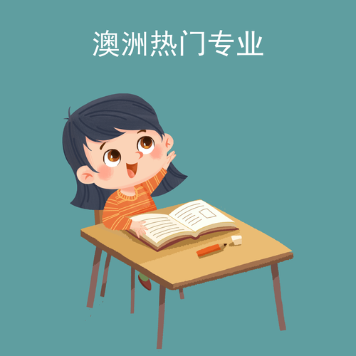 澳洲热门专业