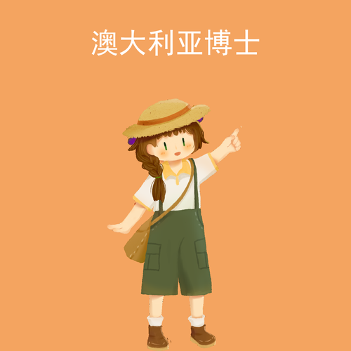 澳大利亚博士