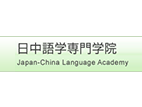 日中语学专门学校