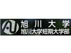 旭川大学