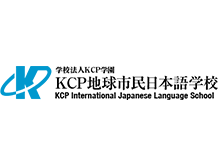 ＫＣＰ地球市民日本语学校