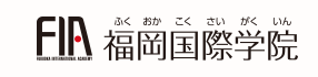 福冈国际学院